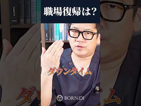 輪郭手術後のダウンタイムについてのショート動画サムネイル