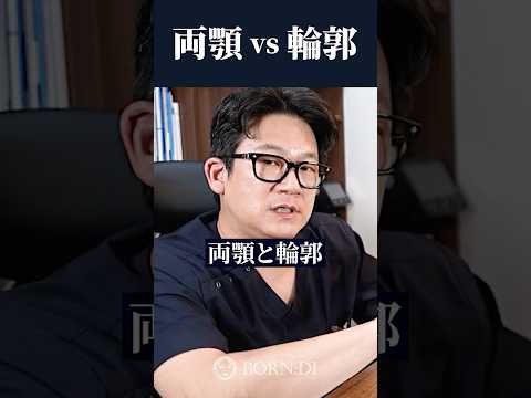 両顎VS輪郭についてのショート動画サムネイル